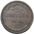 Монета 2 копейки 1855 ЕМ