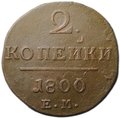 Монета 2 копейки 1800 ЕМ