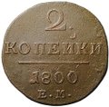 Монета 2 копейки 1800 ЕМ