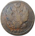 Монета 1 копейка 1823 КМ АМ