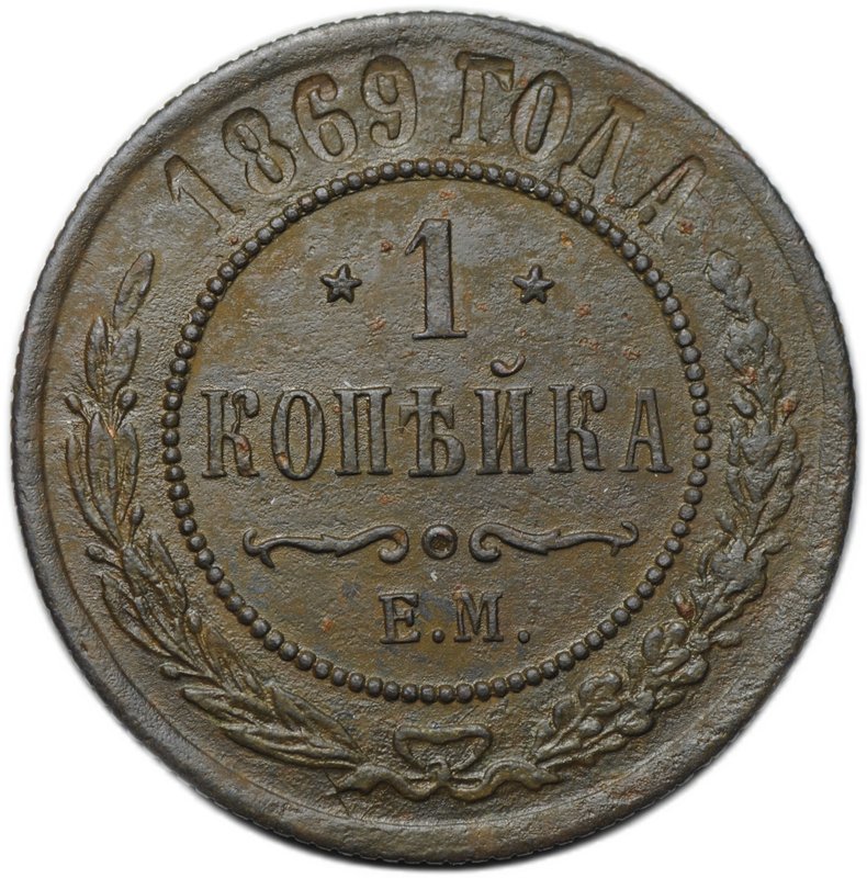 Монета 1 копейка 1869 ЕМ