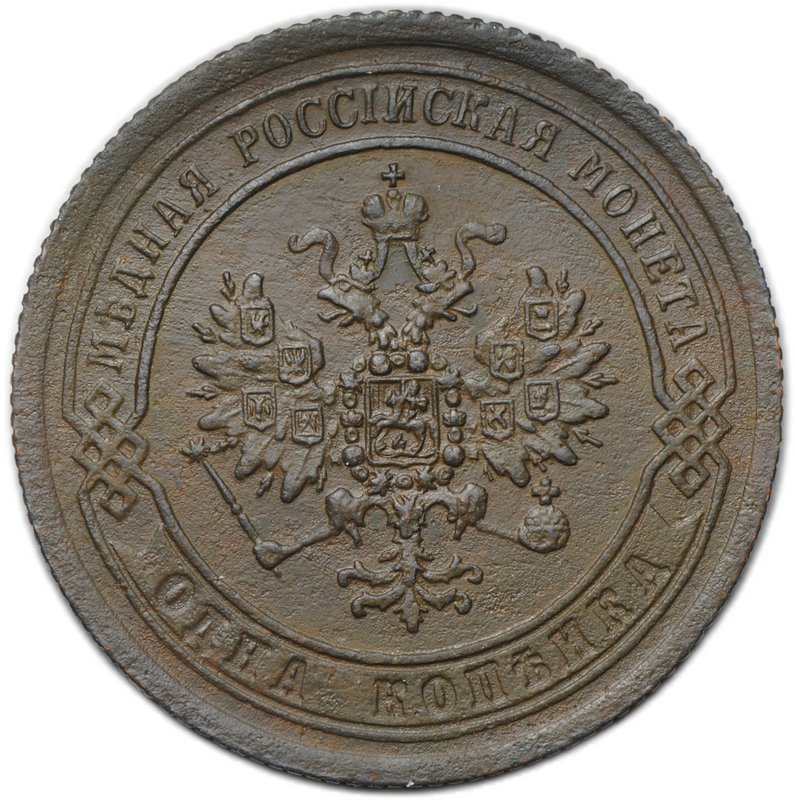 Монета 1 копейка 1869 ЕМ