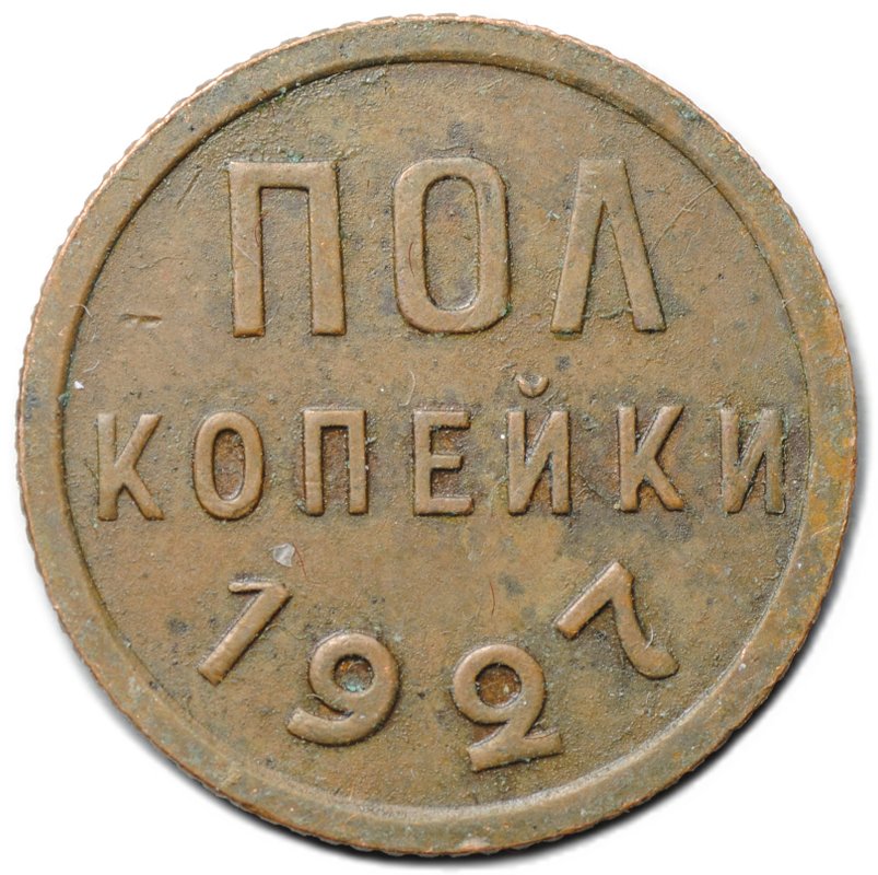 Монета Полкопейки 1927