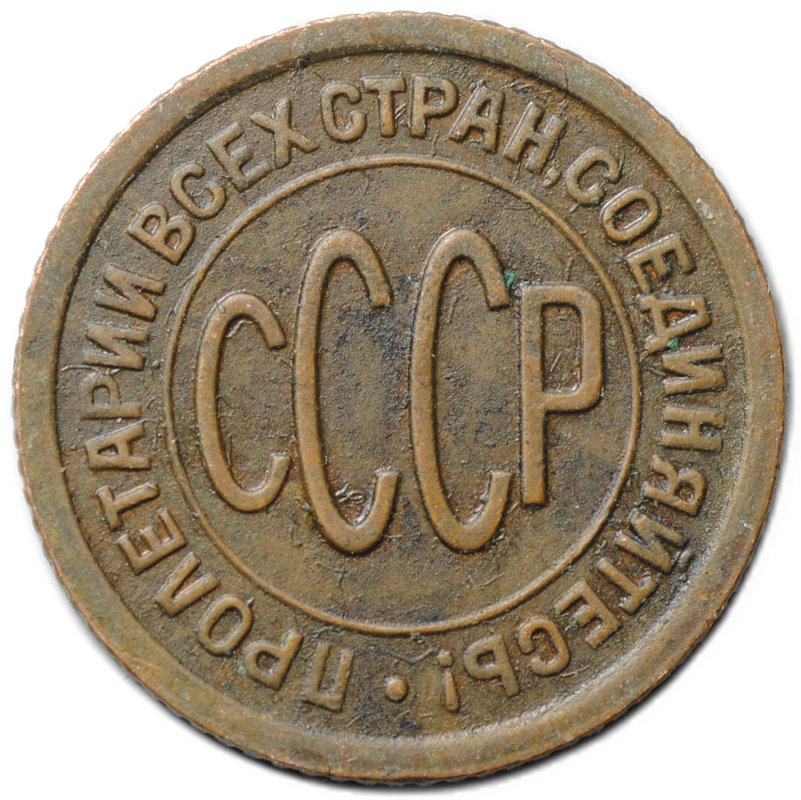 Монета Полкопейки 1927