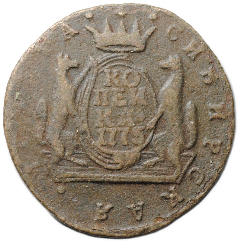 Монета 1 копейка 1775 КМ Сибирская