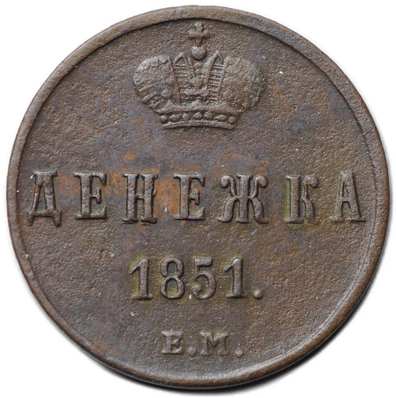 Монета Денежка 1851 ЕМ