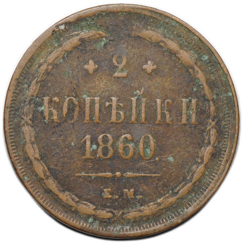 Монета 2 копейки 1860 ЕМ