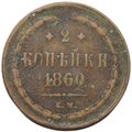 Монета 2 копейки 1860 ЕМ