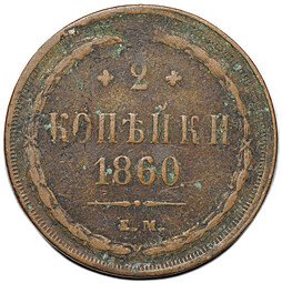 фото для Монета 2 копейки 1860 ЕМ Аверс