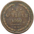 Монета 2 копейки 1860 ЕМ