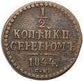 Монета 1/2 копейки 1844 СМ