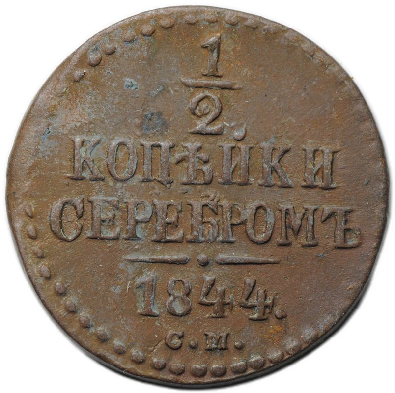 Монета 1/2 копейки 1844 СМ