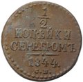 Монета 1/2 копейки 1844 СМ
