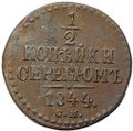 Монета 1/2 копейки 1844 СМ