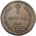 Монета 2 копейки 1810 ЕМ НМ пчелка