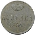 Монета 1 копейка 1854 ЕМ вензель Николая I