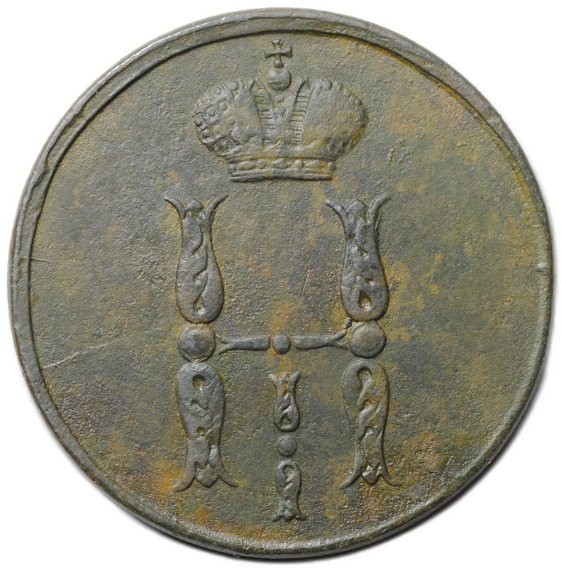 Монета 1 копейка 1854 ЕМ вензель Николая I