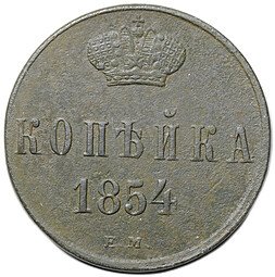 фото для Монета 1 копейка 1854 ЕМ вензель Николая I Аверс