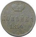 Монета 1 копейка 1854 ЕМ вензель Николая I