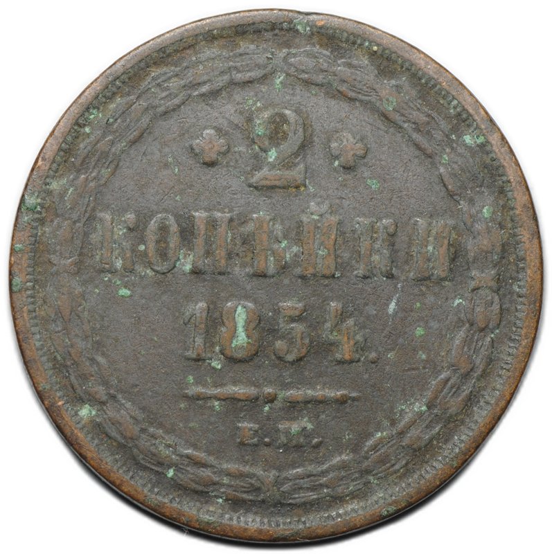 Монета 2 копейки 1854 ЕМ