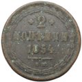 Монета 2 копейки 1854 ЕМ