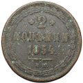 Монета 2 копейки 1854 ЕМ