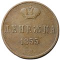 Монета Денежка 1855 ЕМ вензель Николая 1