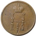 Монета Денежка 1855 ЕМ вензель Николая 1