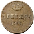 Монета Денежка 1855 ЕМ вензель Николая 1