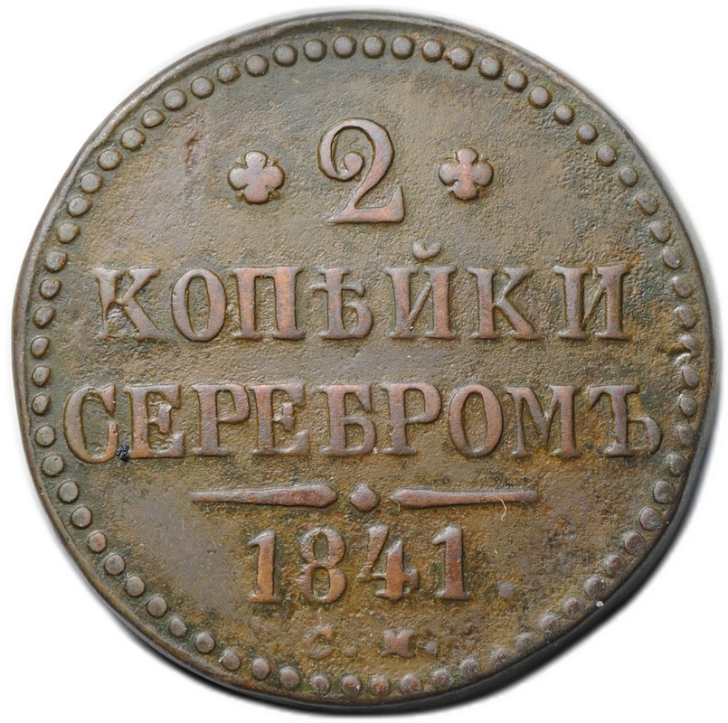 Монета 2 копейки 1841 СМ