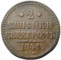 Монета 2 копейки 1841 СМ