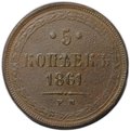 Монета 5 копеек 1861 ЕМ