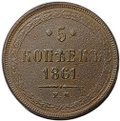 Монета 5 копеек 1861 ЕМ