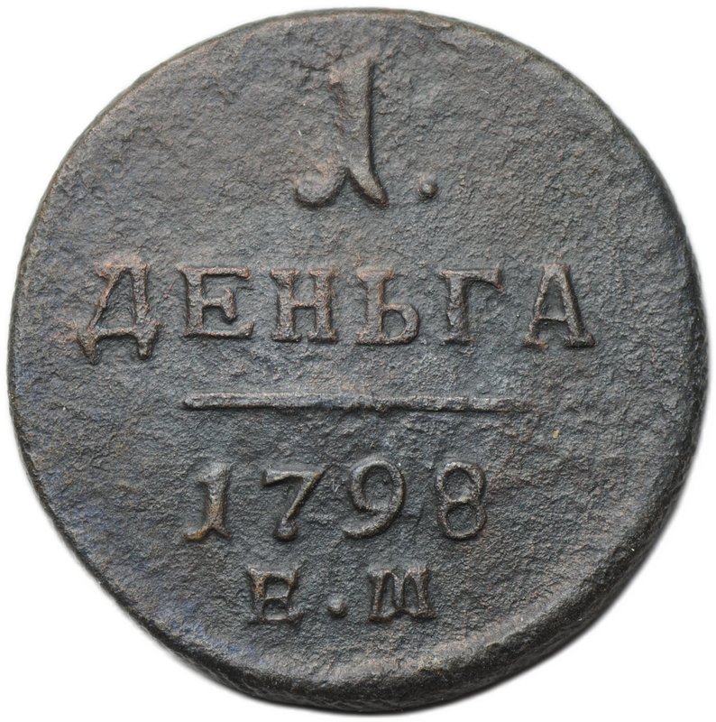 Монета 1 деньга 1798 ЕМ
