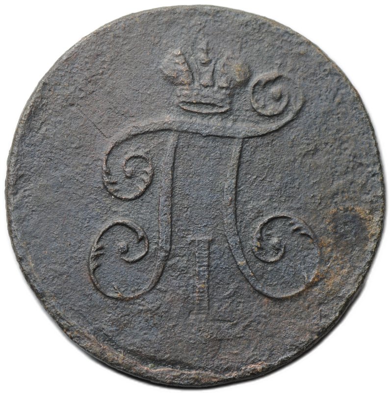 Монета 1 деньга 1798 ЕМ