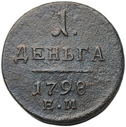 фото для Монета 1 деньга 1798 ЕМ Аверс