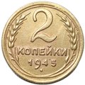 Монета 2 копейки 1945