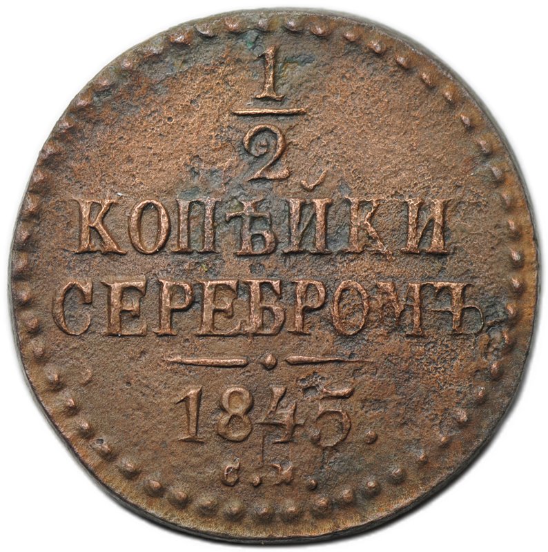 Монета 1/2 копейки 1845 СМ