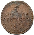 Монета 1/2 копейки 1845 СМ