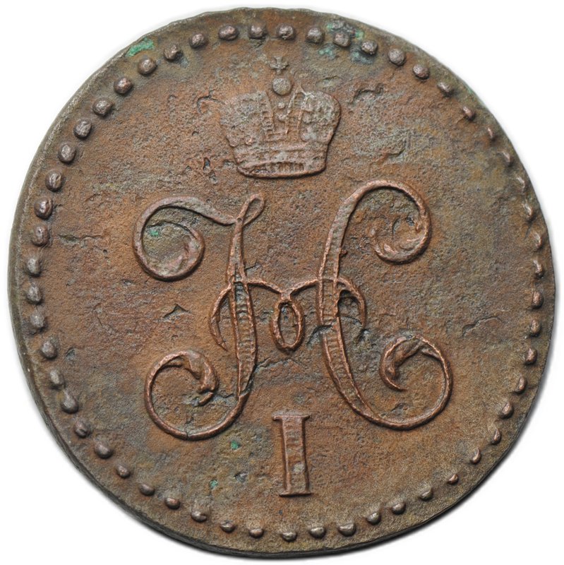 Монета 1/2 копейки 1845 СМ