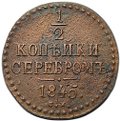 Монета 1/2 копейки 1845 СМ