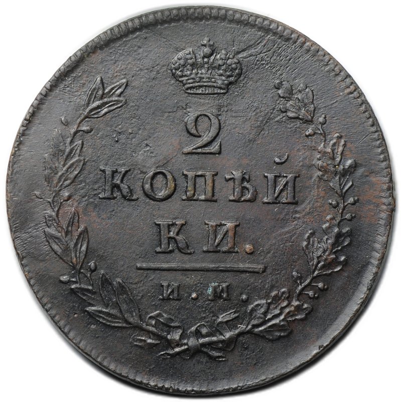 Монета 2 копейки 1814 ИМ ПС