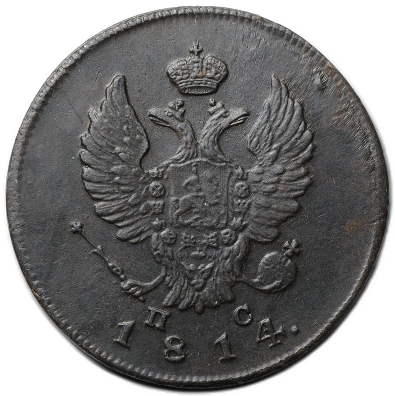 Монета 2 копейки 1814 ИМ ПС