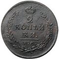 Монета 2 копейки 1814 ИМ ПС