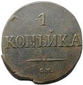 Монета 1 копейка 1831 СМ