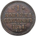 Монета 1 копейка 1841 СМ