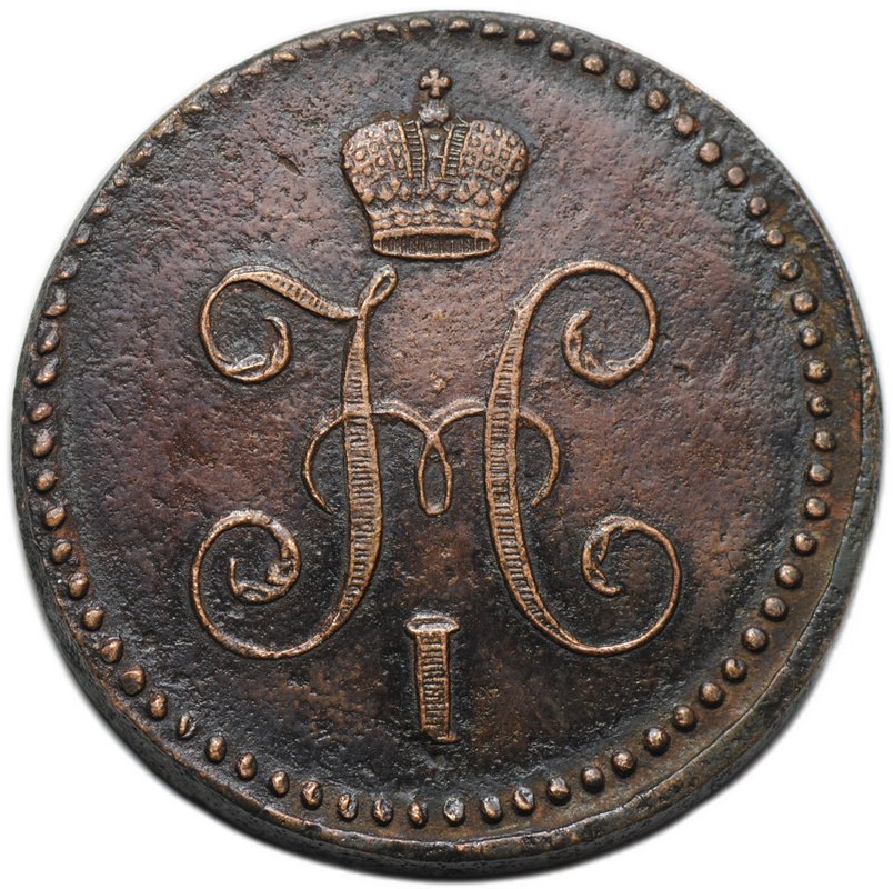 Монета 1 копейка 1841 СМ