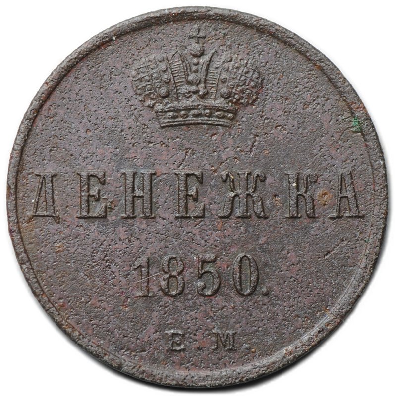 Монета Денежка 1850 ЕМ