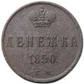 Монета Денежка 1850 ЕМ