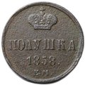 Монета Полушка 1858 ЕМ